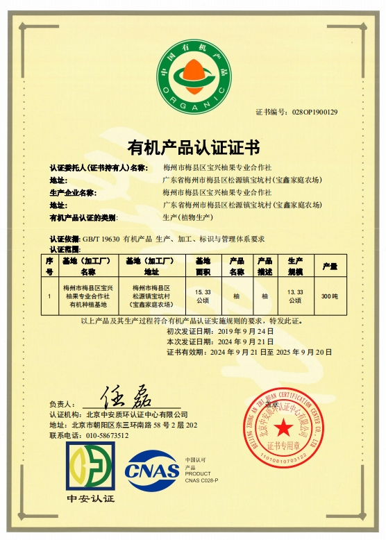 有機產品認證證書